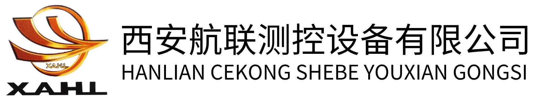 西安航联测控设备有限公司
